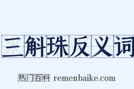 三斛珠反义词是什么意思的图片